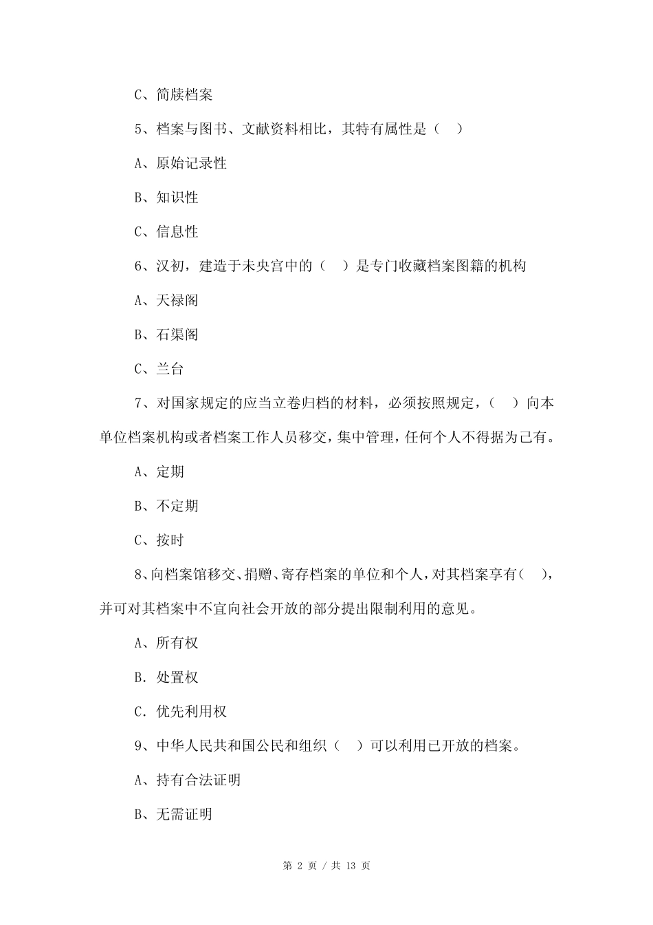 69国际档案日档案知识竞赛试题 _第2页