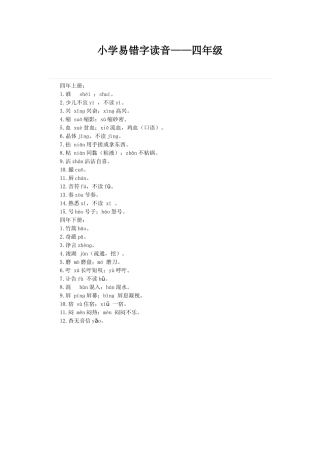 小学易错字读音