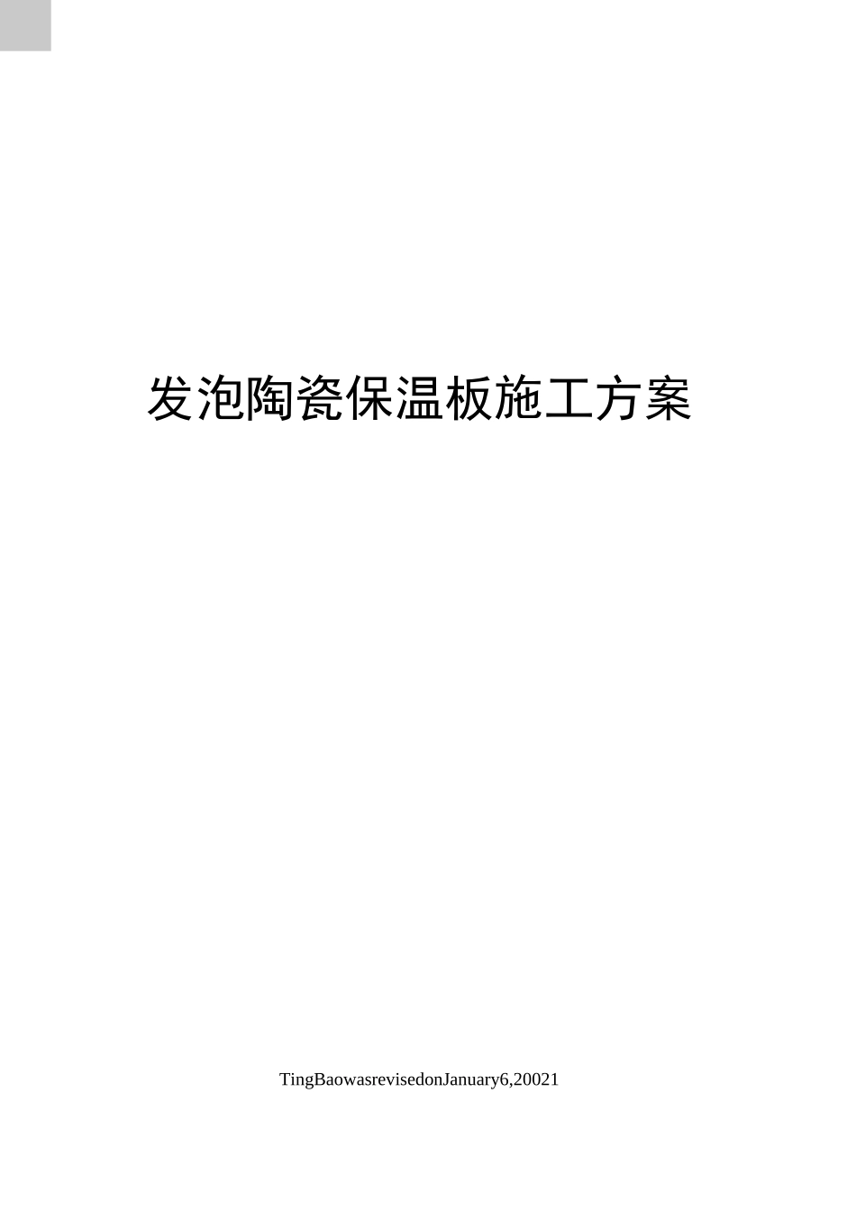 发泡陶瓷保温板施工方案_第1页