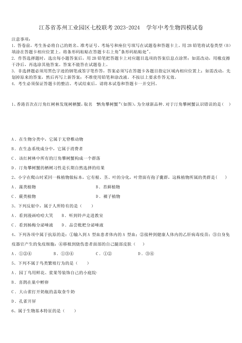 江苏省苏州工业园区七校联考2023-2024学年中考生物四模试卷含解析_第1页