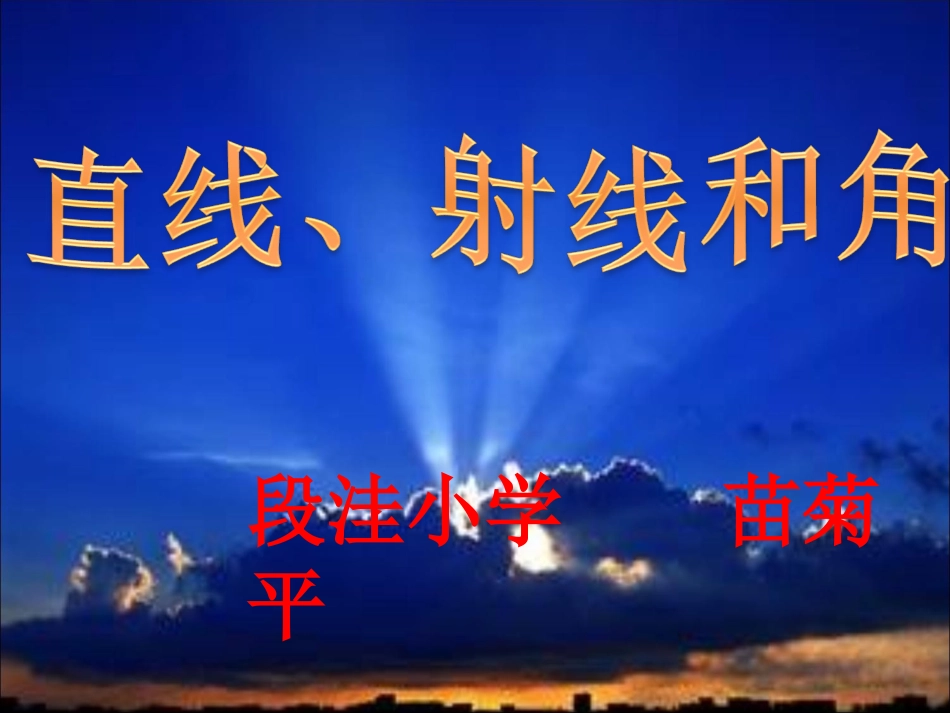直线、射线和角_已改_第1页
