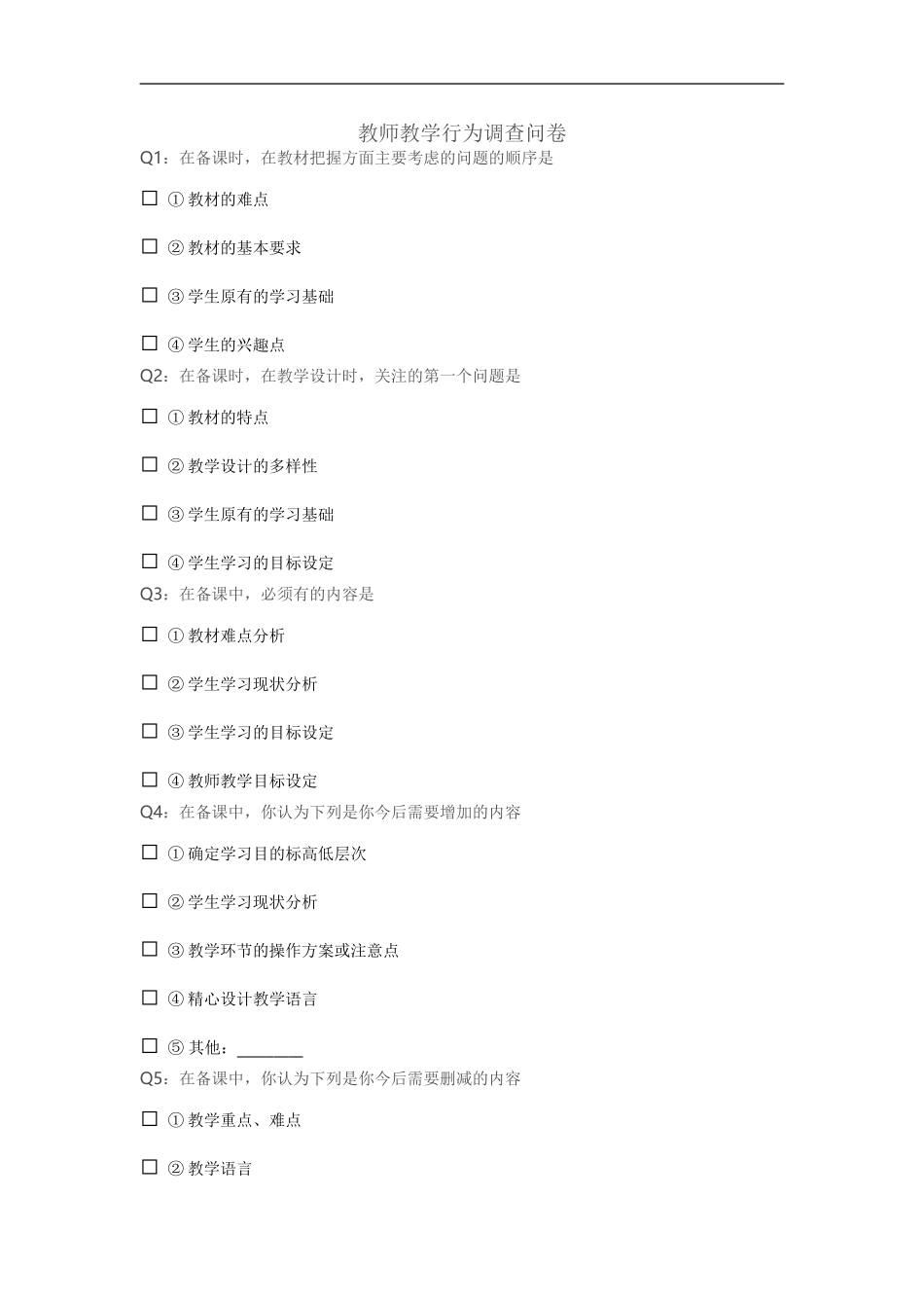教师教学行为调查问卷_第1页