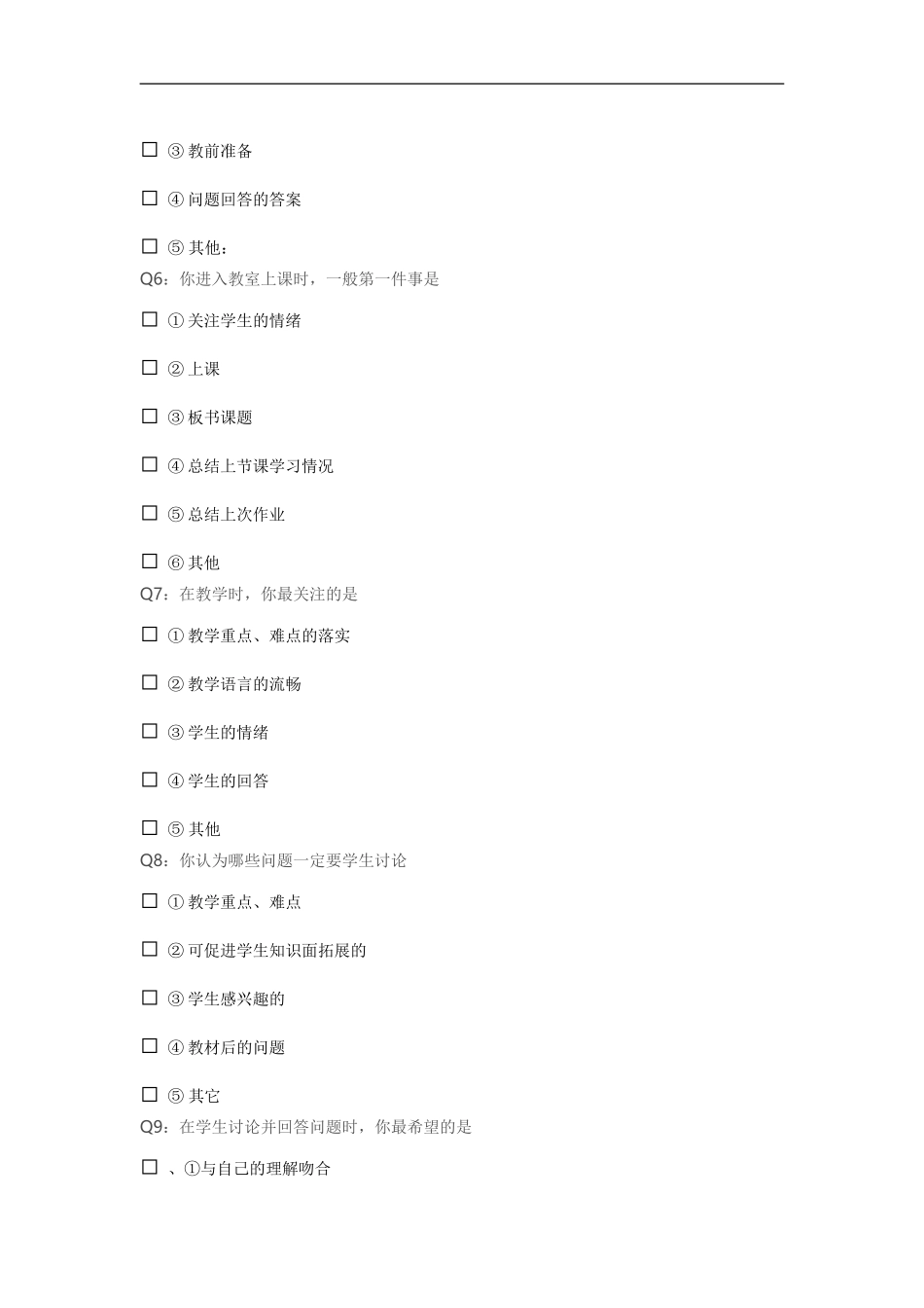 教师教学行为调查问卷_第2页