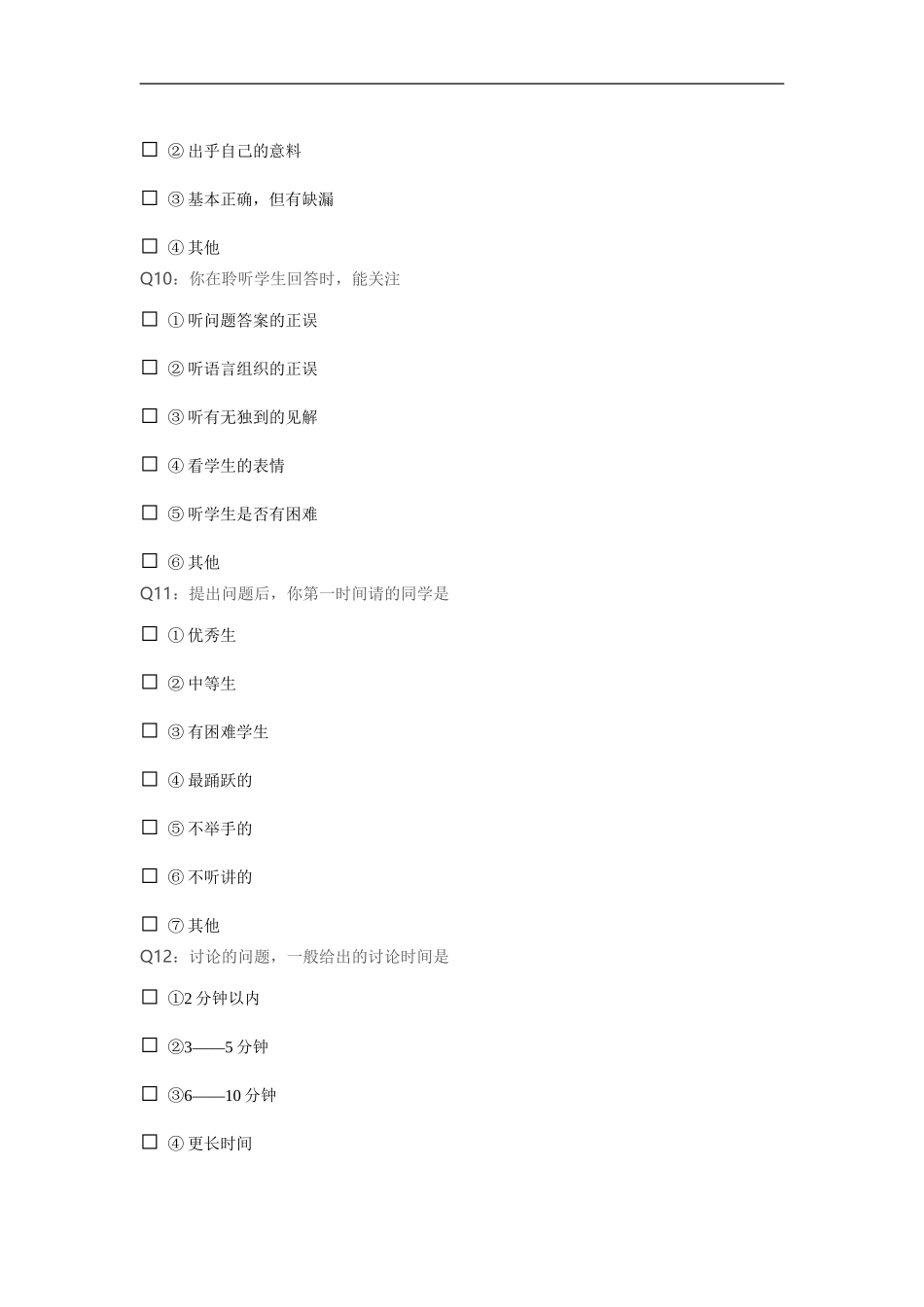 教师教学行为调查问卷_第3页