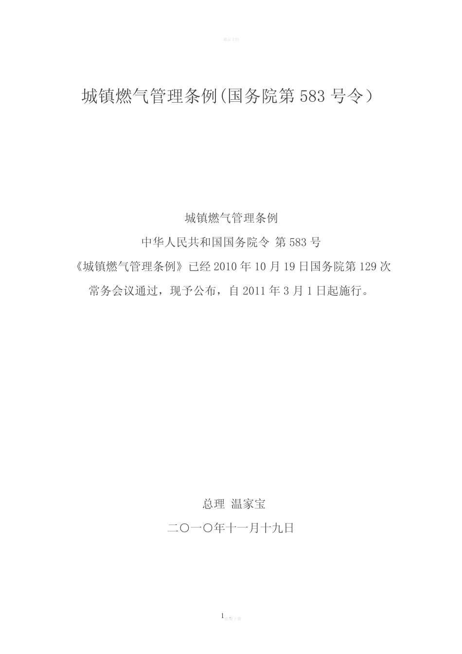 城镇燃气管理条例(国务院第583号令) _第1页