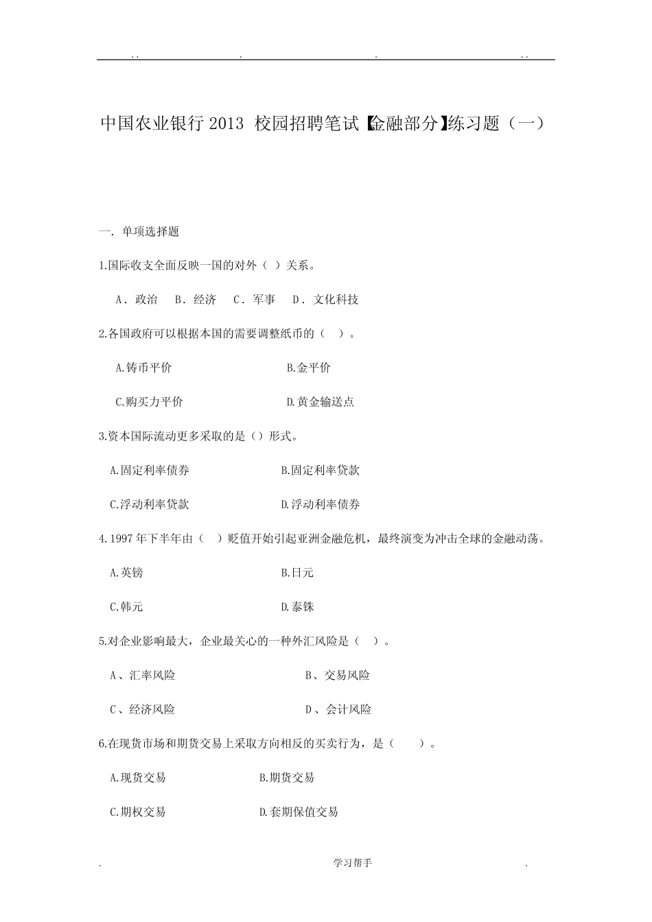 中国农业银行历年考试真题与答案汇总 _第1页