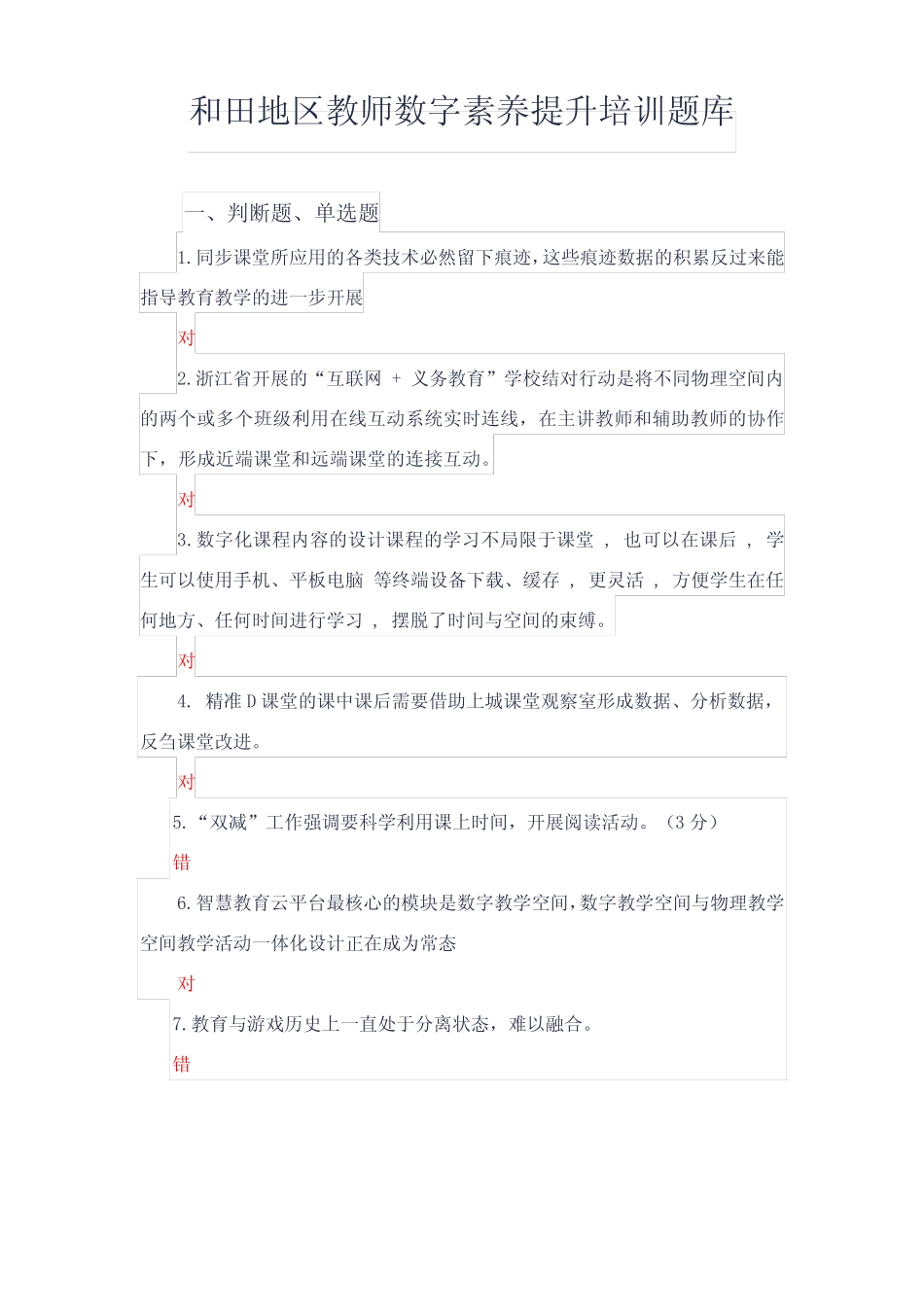 和田地区全员教师数字素养提升专项培训结业测试答案 _第1页