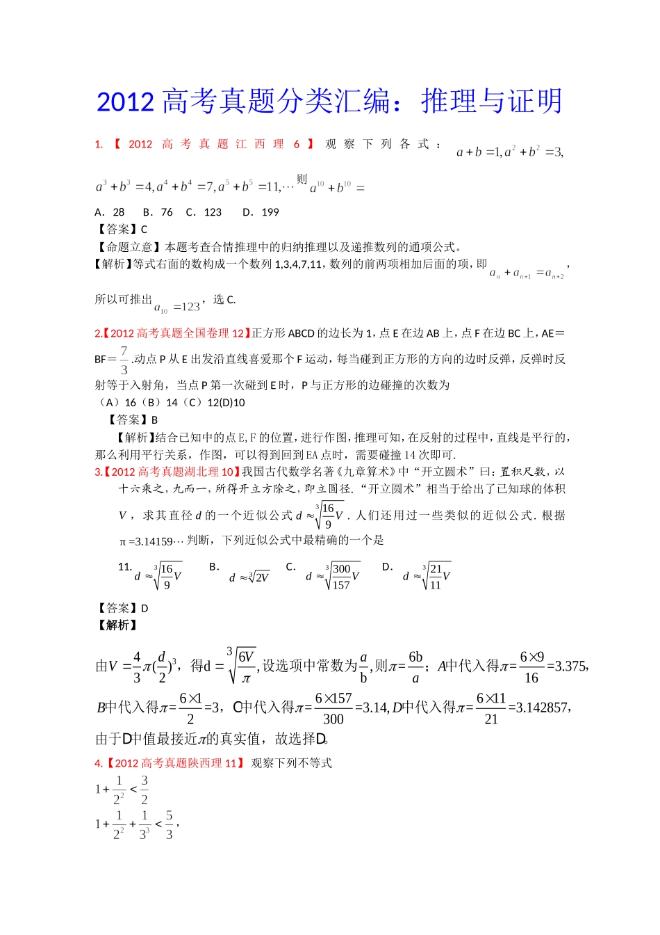 2012年高考真题汇编——理科数学（解析版）14：推理与证明_第1页