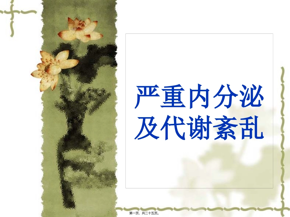 严重内分泌与代谢紊乱_第1页