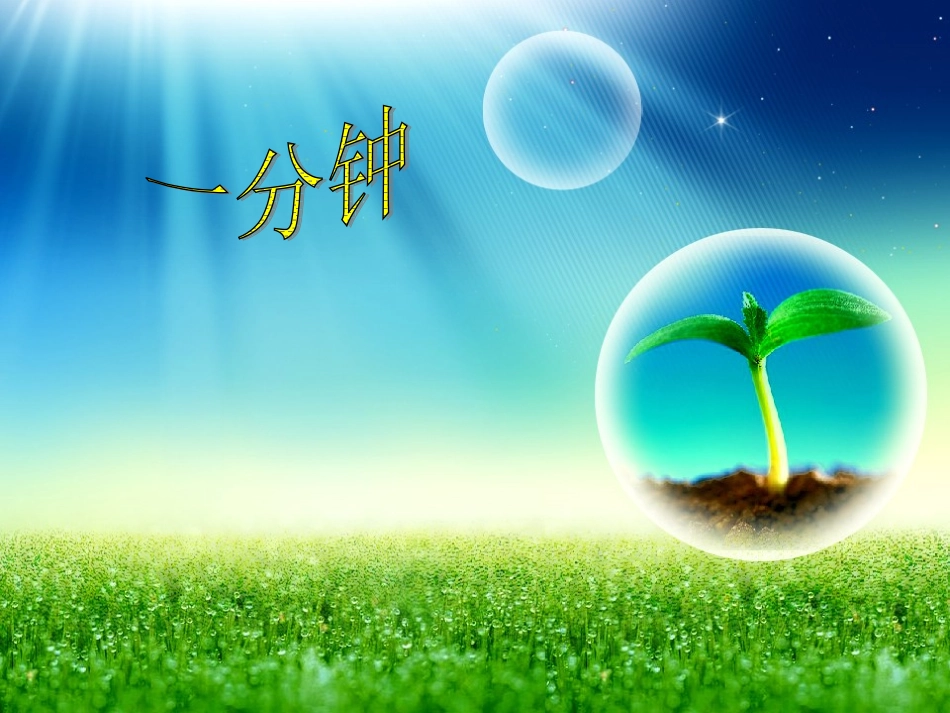 一分钟课件(1)_第1页