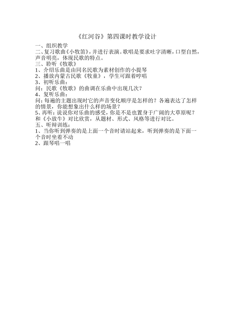 《红河谷》第四课时教学设计_第1页