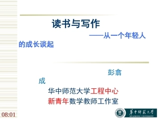 彭翕成：读书与写作——从一个年轻人的成长谈起