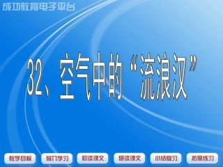 《空气中的流浪汉》课件