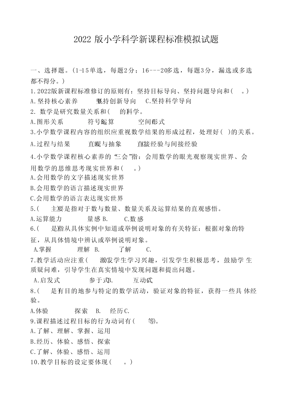 2022版小学科学新课程标准模拟试题及答案 _第1页