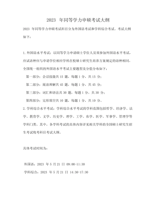 2023年同等学力申硕考试大纲 