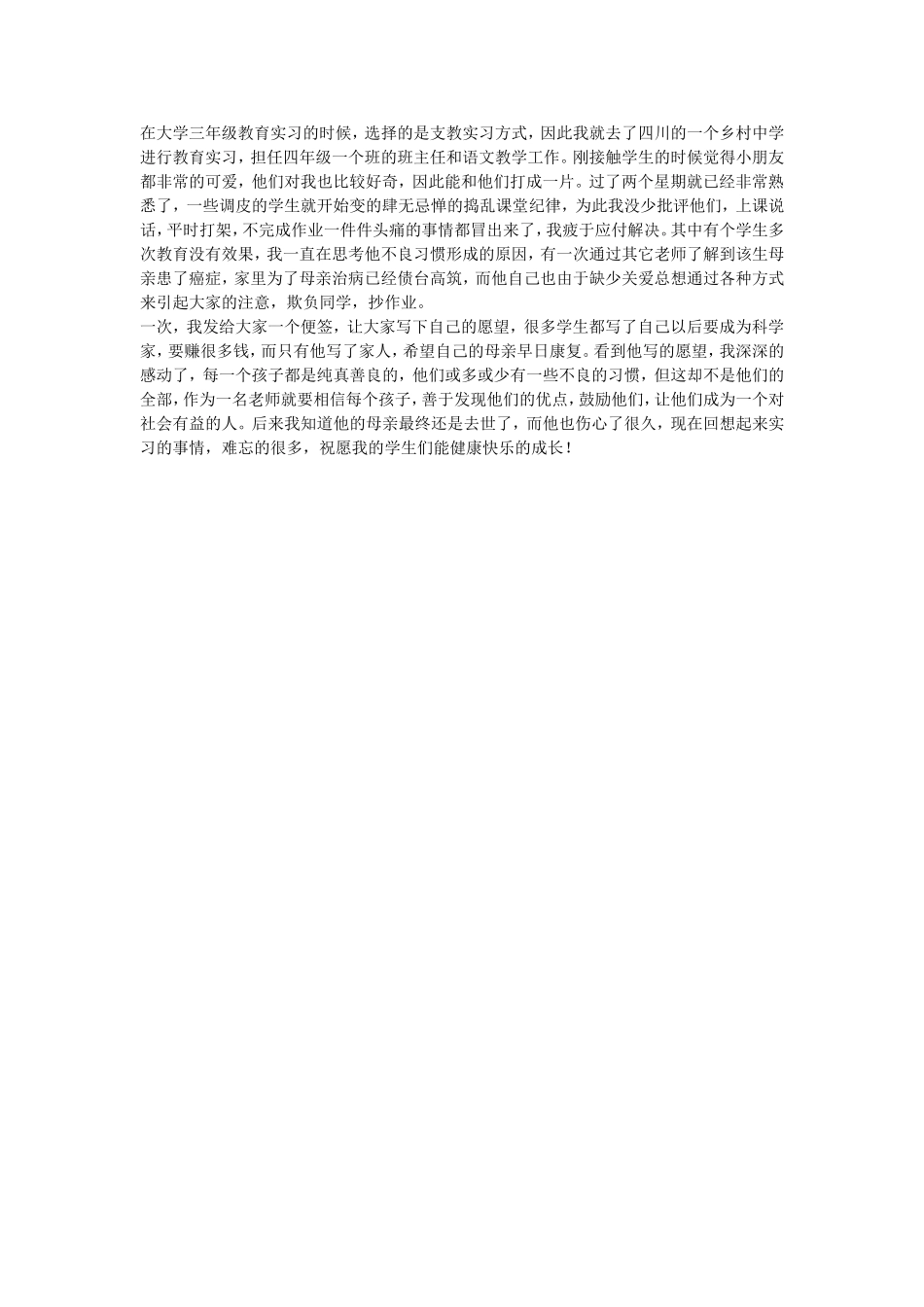 支教实习时难忘的事情_第1页