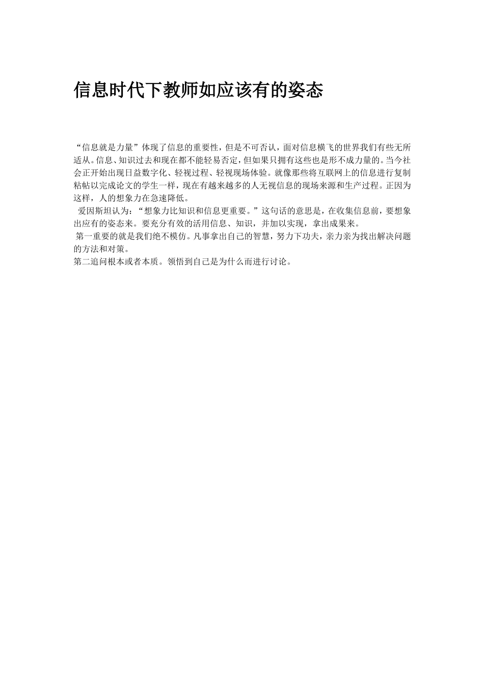 信息时代下教师如应该有的姿态_第1页