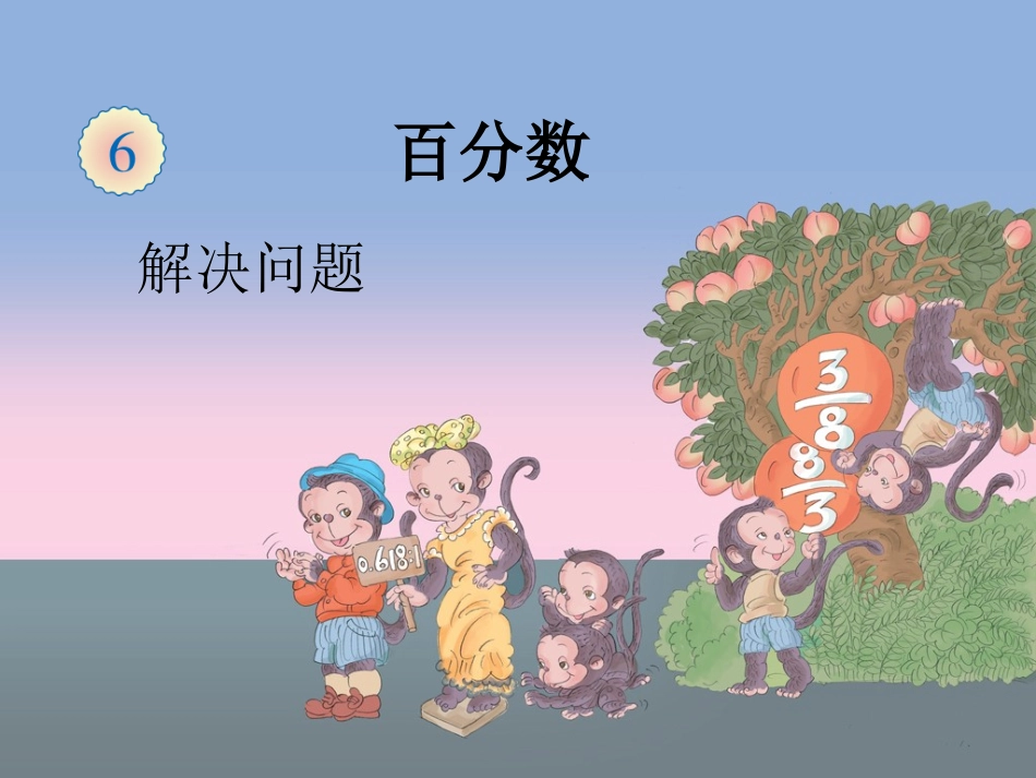 百分数应用题(例5)_第1页