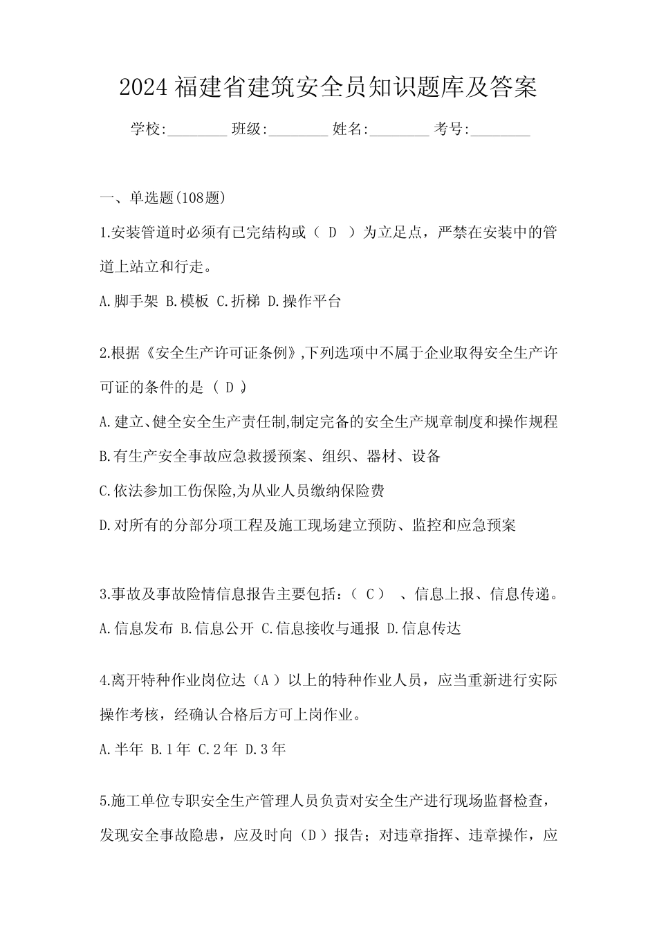 2024福建省建筑安全员知识题库及答案 _第1页