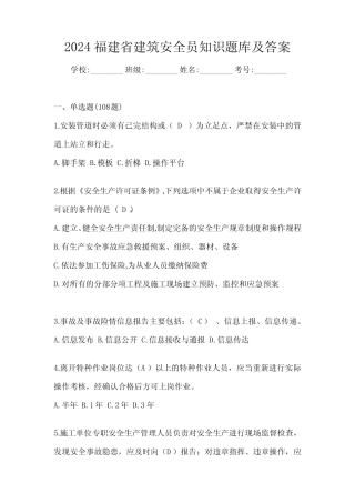 2024福建省建筑安全员知识题库及答案 