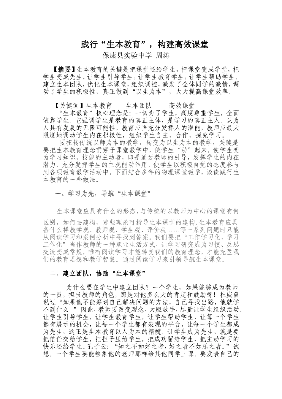 践行生本教育，构建高效课堂--周涛_第1页