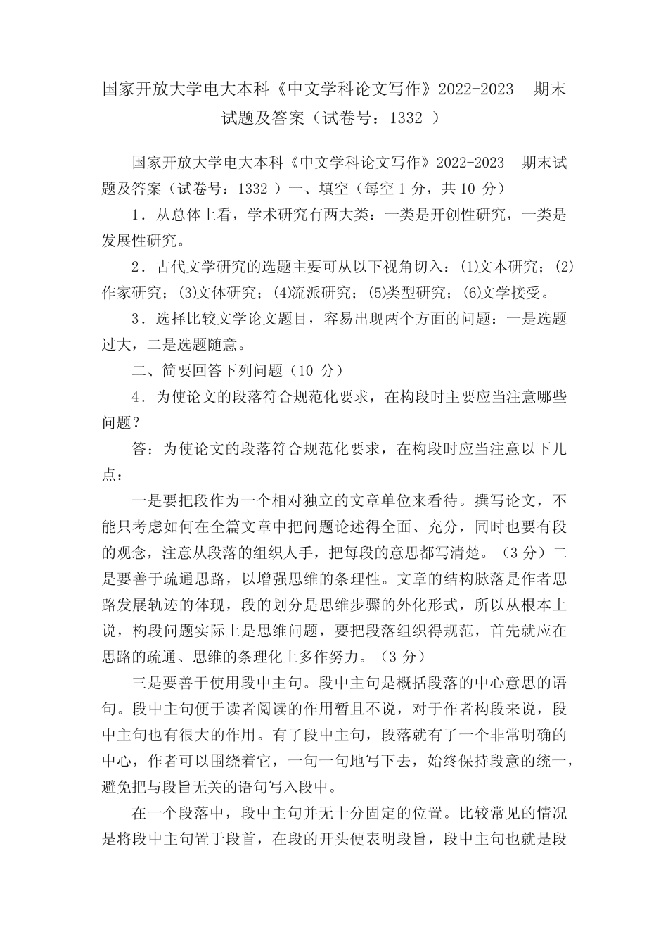 国家开放大学电大本科《中文学科论文写作》2022-2023期末试题及答案(试 _第1页
