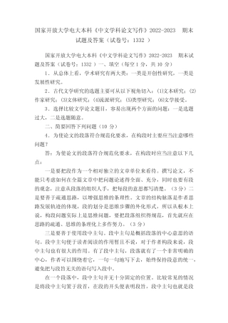 国家开放大学电大本科《中文学科论文写作》2022-2023期末试题及答案(试 