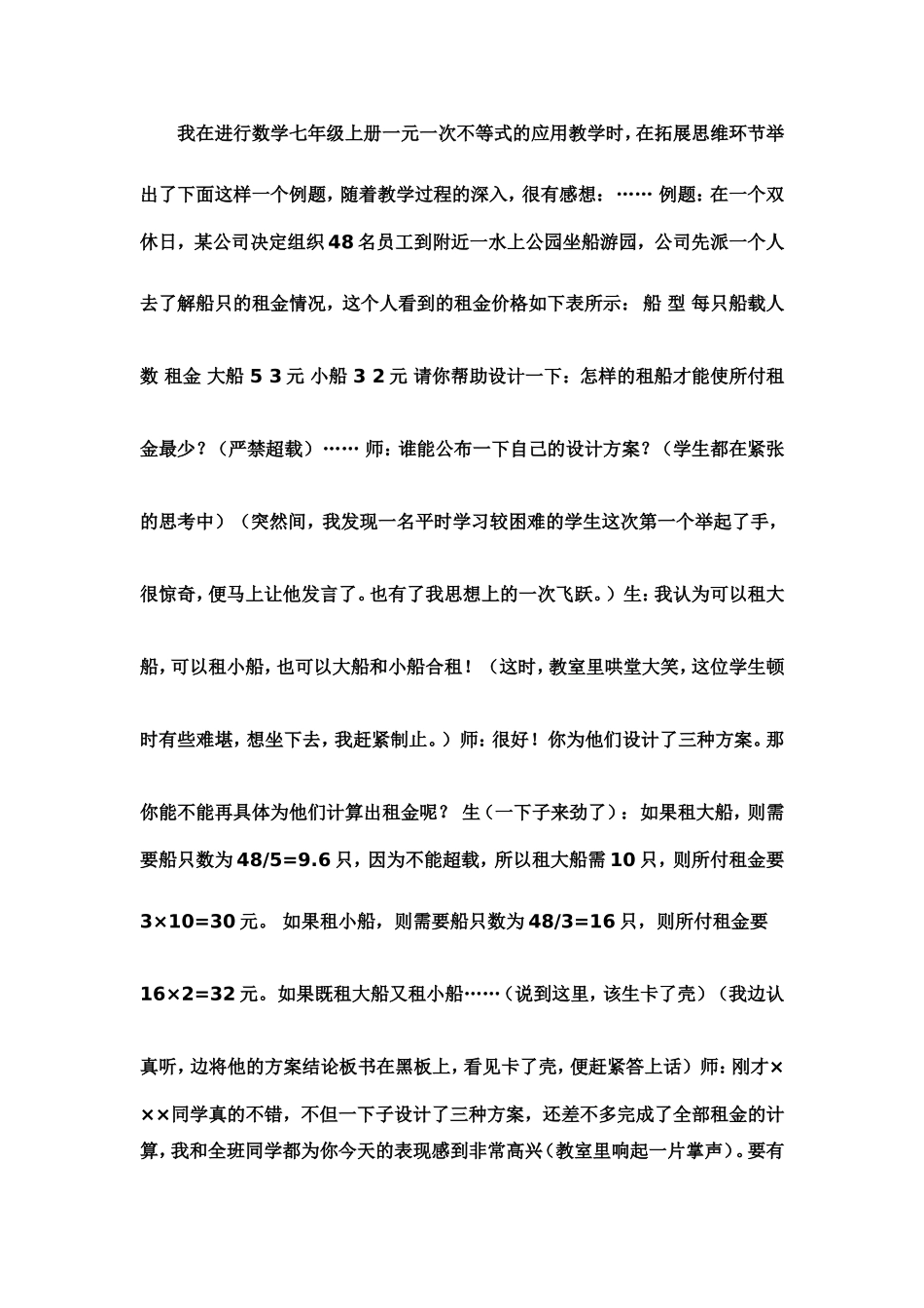我在进行数学七年级上册一元一次不等式的应用教学时_第1页