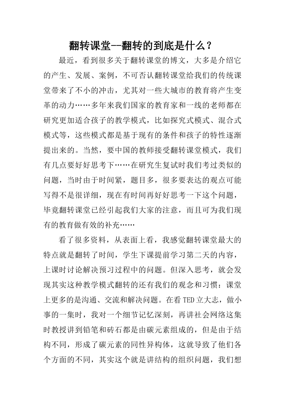 翻转课堂--翻转的到底是什么？_第1页