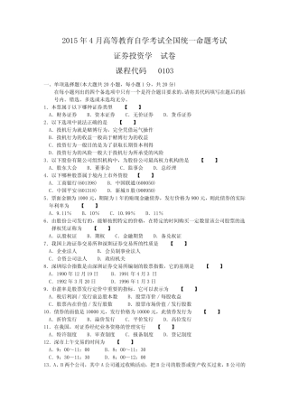 2015年4月自学考试00103《证券投资学》真题试卷及参考答案 