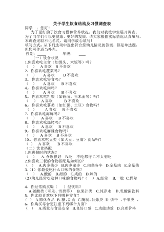 关于学生饮食结构及习惯调查表