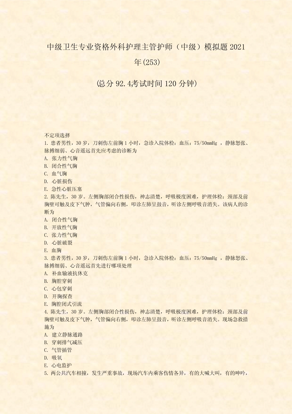 中级卫生专业资格外科护理主管护师中级模拟题2021年_真题-无答案033_第1页