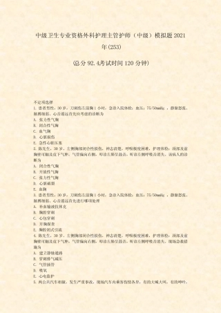 中级卫生专业资格外科护理主管护师中级模拟题2021年_真题-无答案033