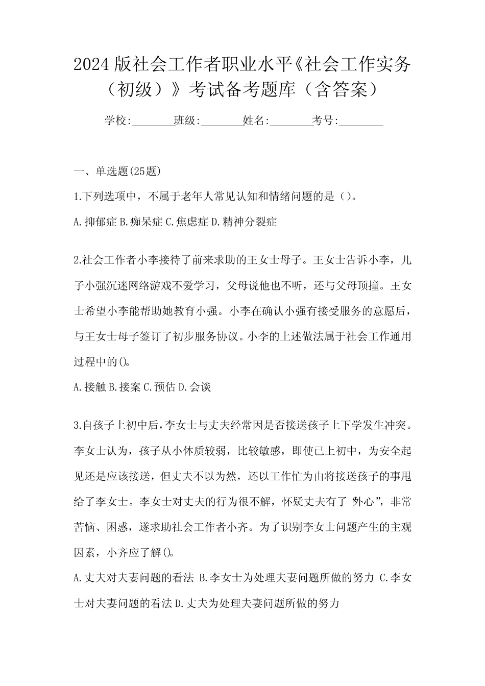2024版社会工作者职业水平《社会工作实务(初级)》考试备考题库(含答_第1页