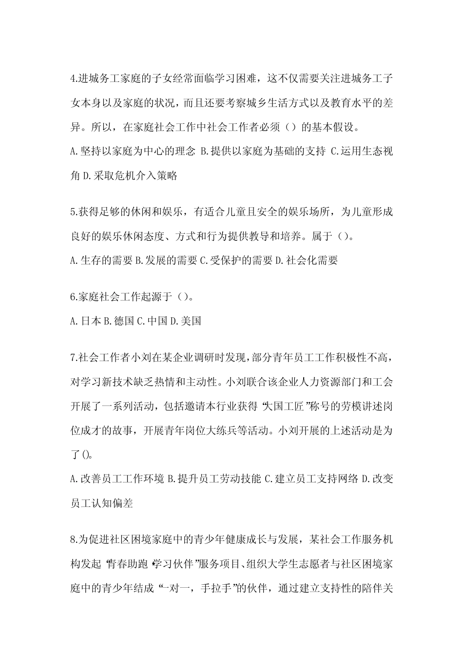 2024版社会工作者职业水平《社会工作实务(初级)》考试备考题库(含答_第2页