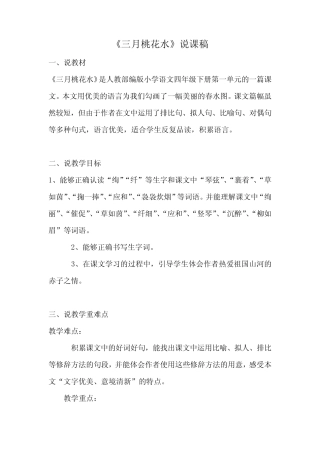 人教部编版小学语文四年级下册《三月桃花水》说课稿 