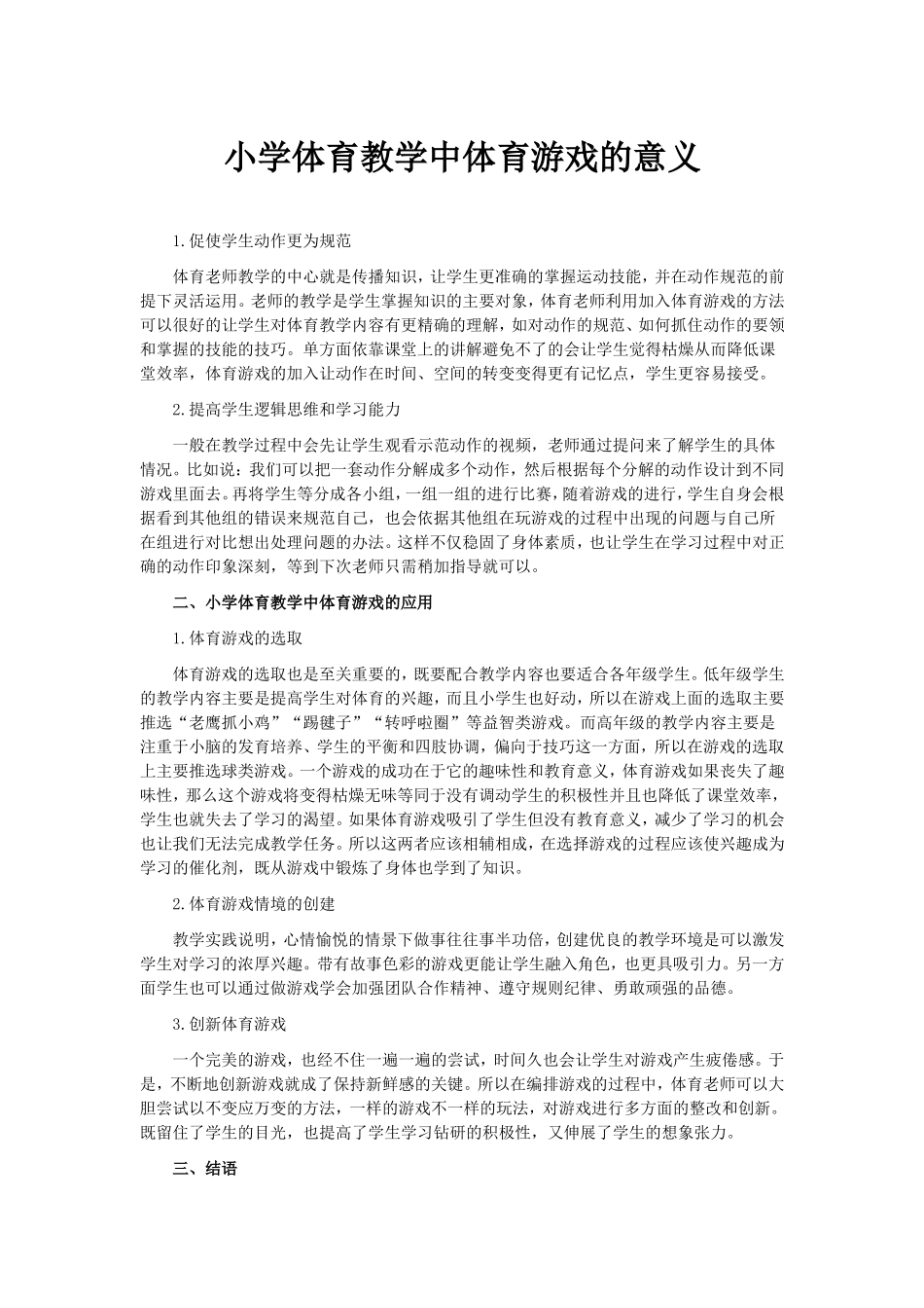 小学体育教学中体育游戏的意义_第1页