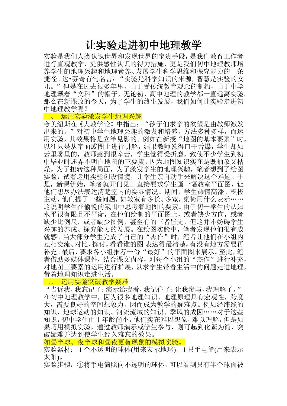 让实验走进初中地理教学_第1页