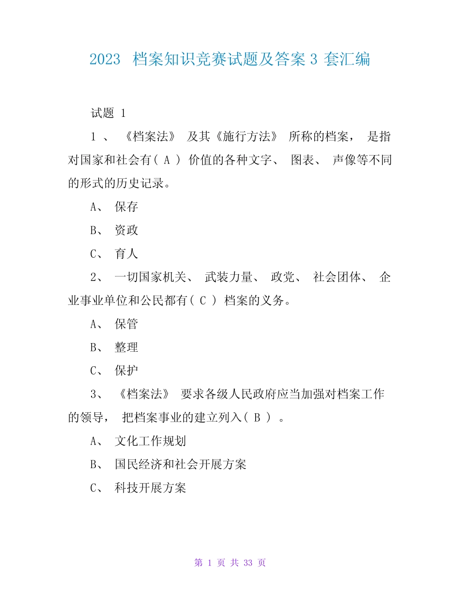 2023档案知识竞赛试题及答案3套汇编 _第1页