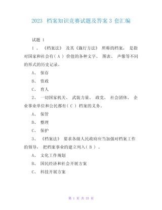 2023档案知识竞赛试题及答案3套汇编 