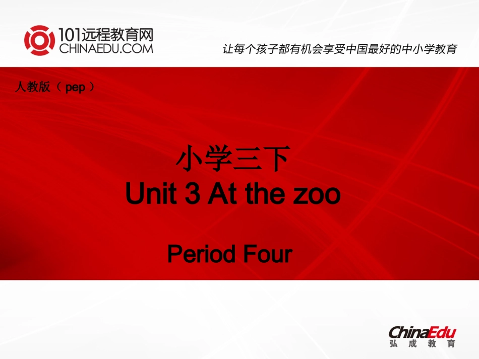 人教版pep（2012教材）小学三下Unit3AtthezooPeriodFour课件_第1页
