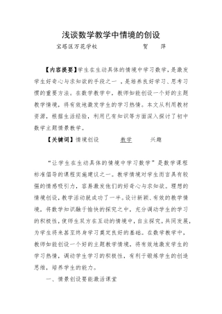 贺萍浅谈数学教学中情景的创设