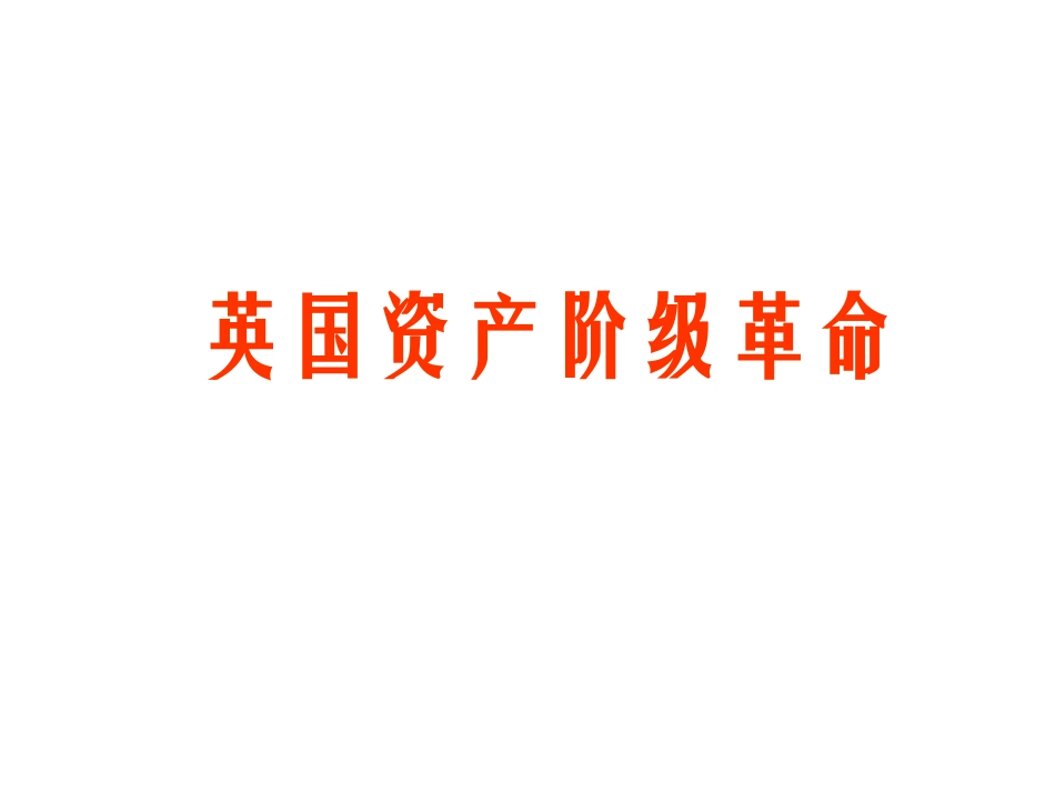 英国资产阶级革命及英国君主立宪制的确立与完善_第2页