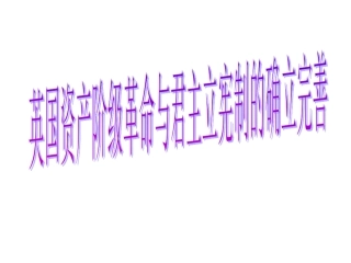 英国资产阶级革命及英国君主立宪制的确立与完善