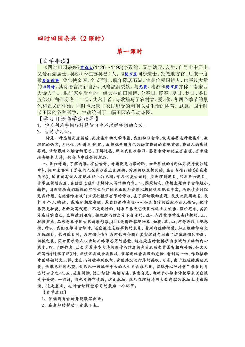 四时田园杂兴第一课时_第1页