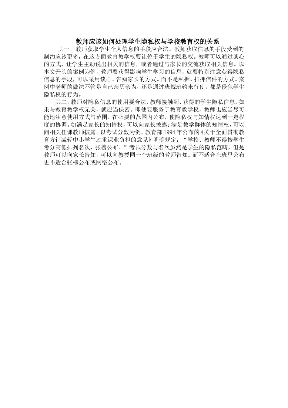 教师应该如何处理学生隐私权与学校教育权的关系_第1页