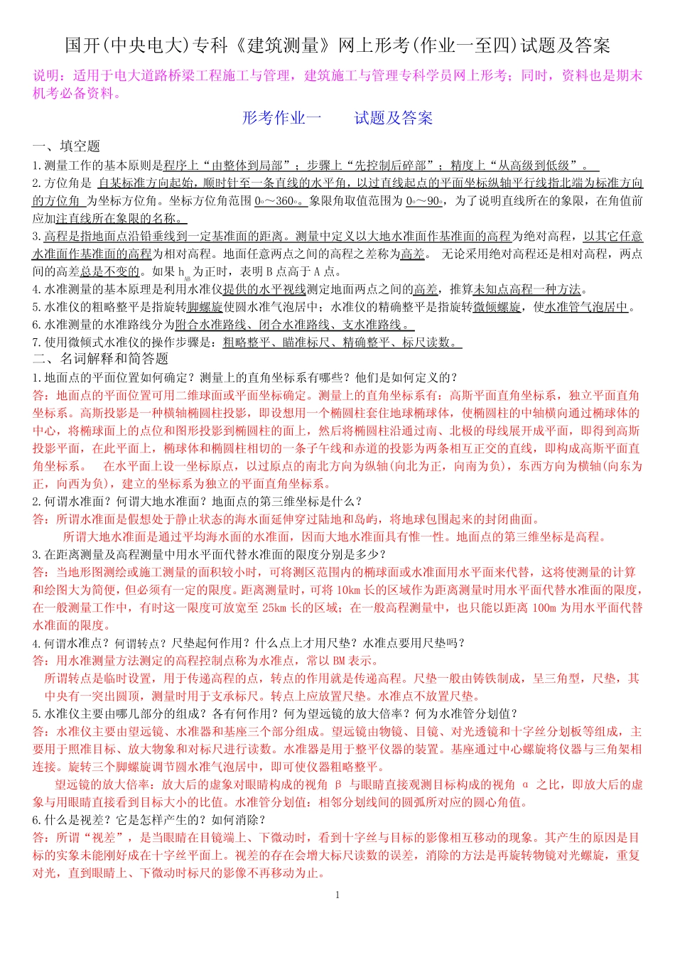 国开(中央电大)专科《建筑测量》网上形考(作业一至四)试题及答案_第1页