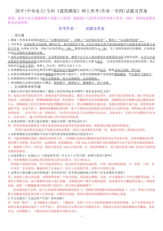 国开(中央电大)专科《建筑测量》网上形考(作业一至四)试题及答案