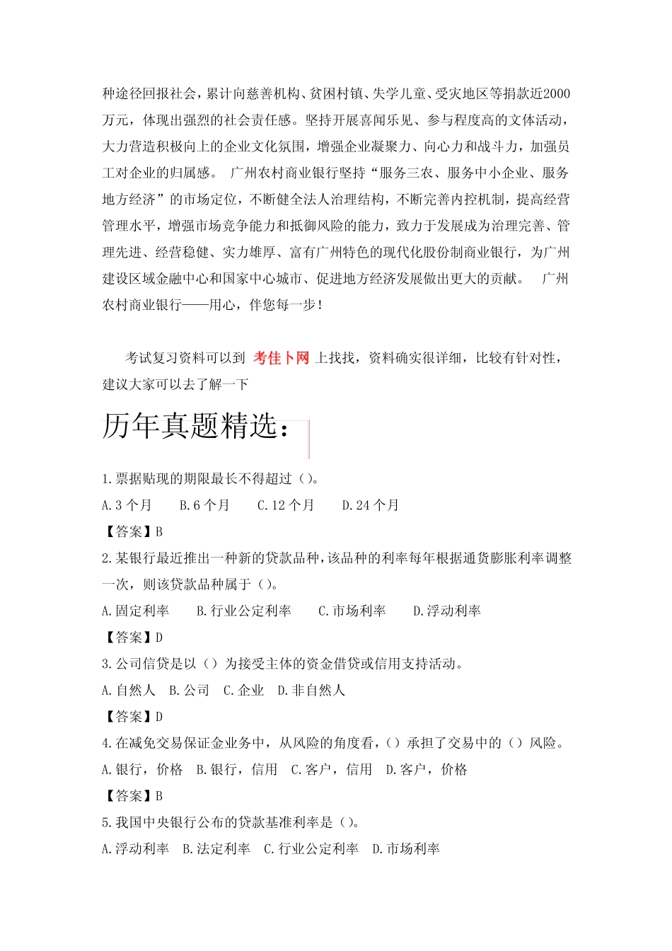 广州市农村商业银行校园招聘考试笔试题目试卷历年考试真题 _第2页