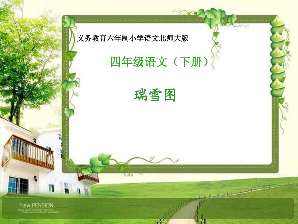 《瑞雪图》说课课件_第1页